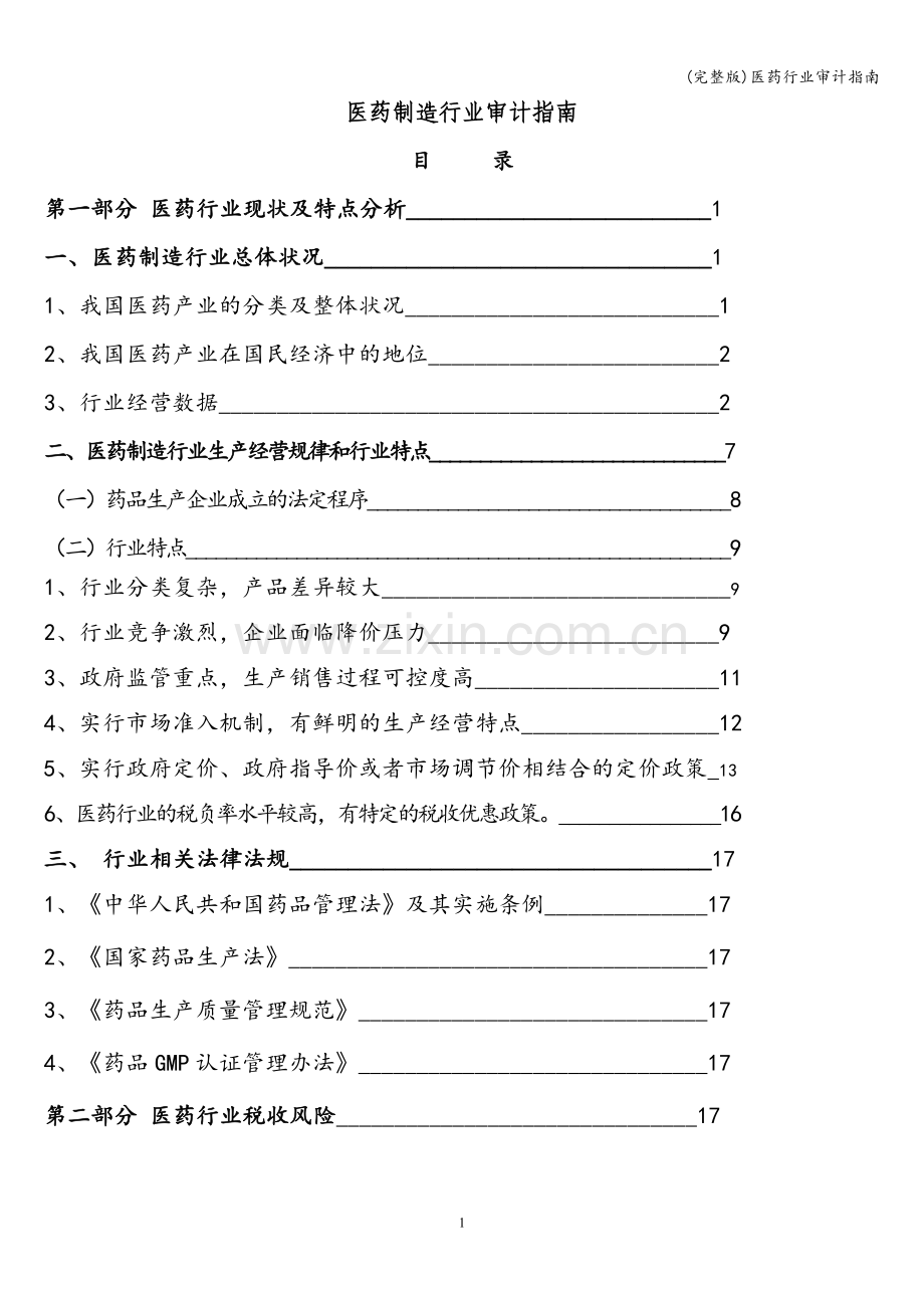 医药行业审计指南.doc_第1页