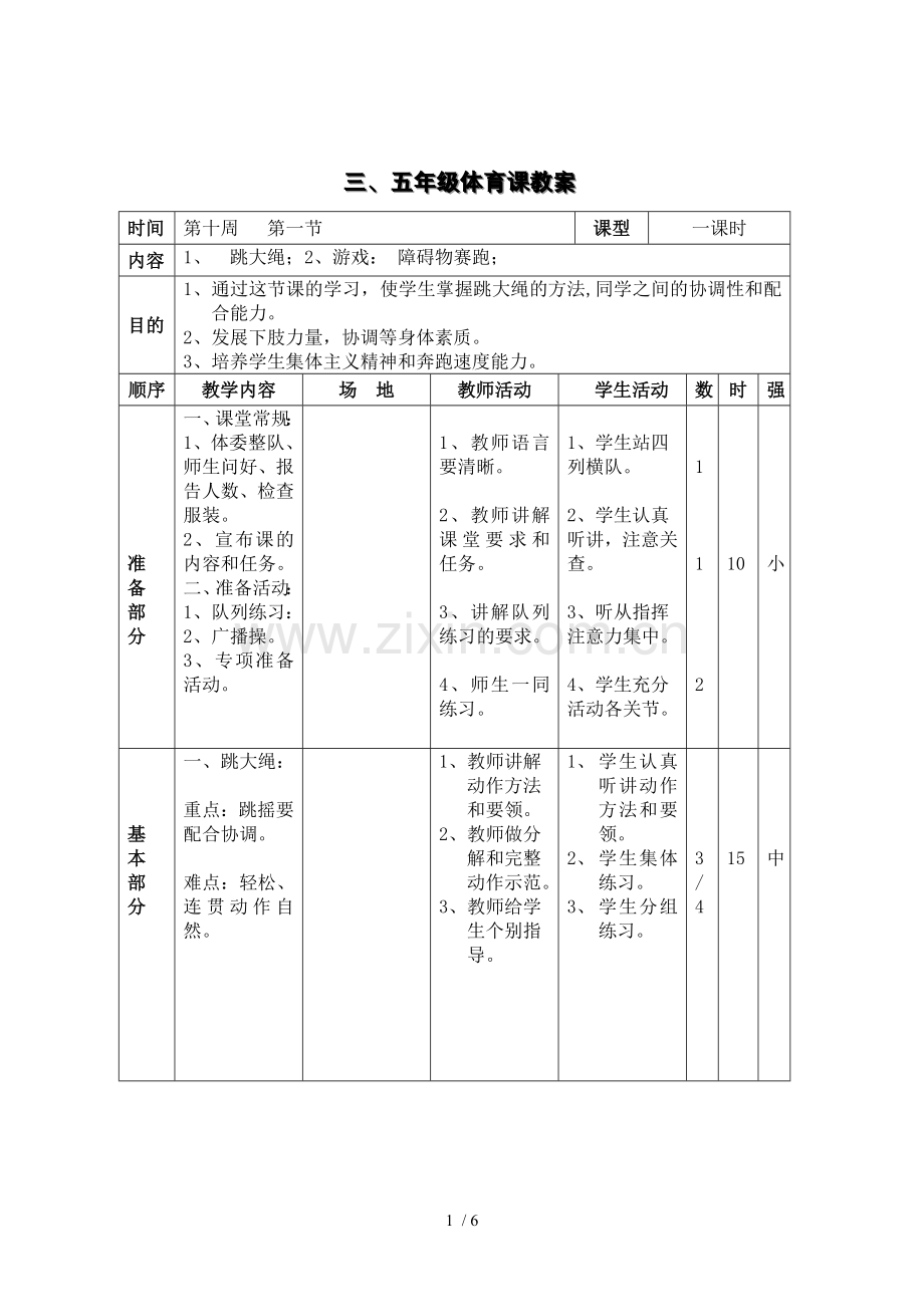 四级体育课教案.doc_第1页