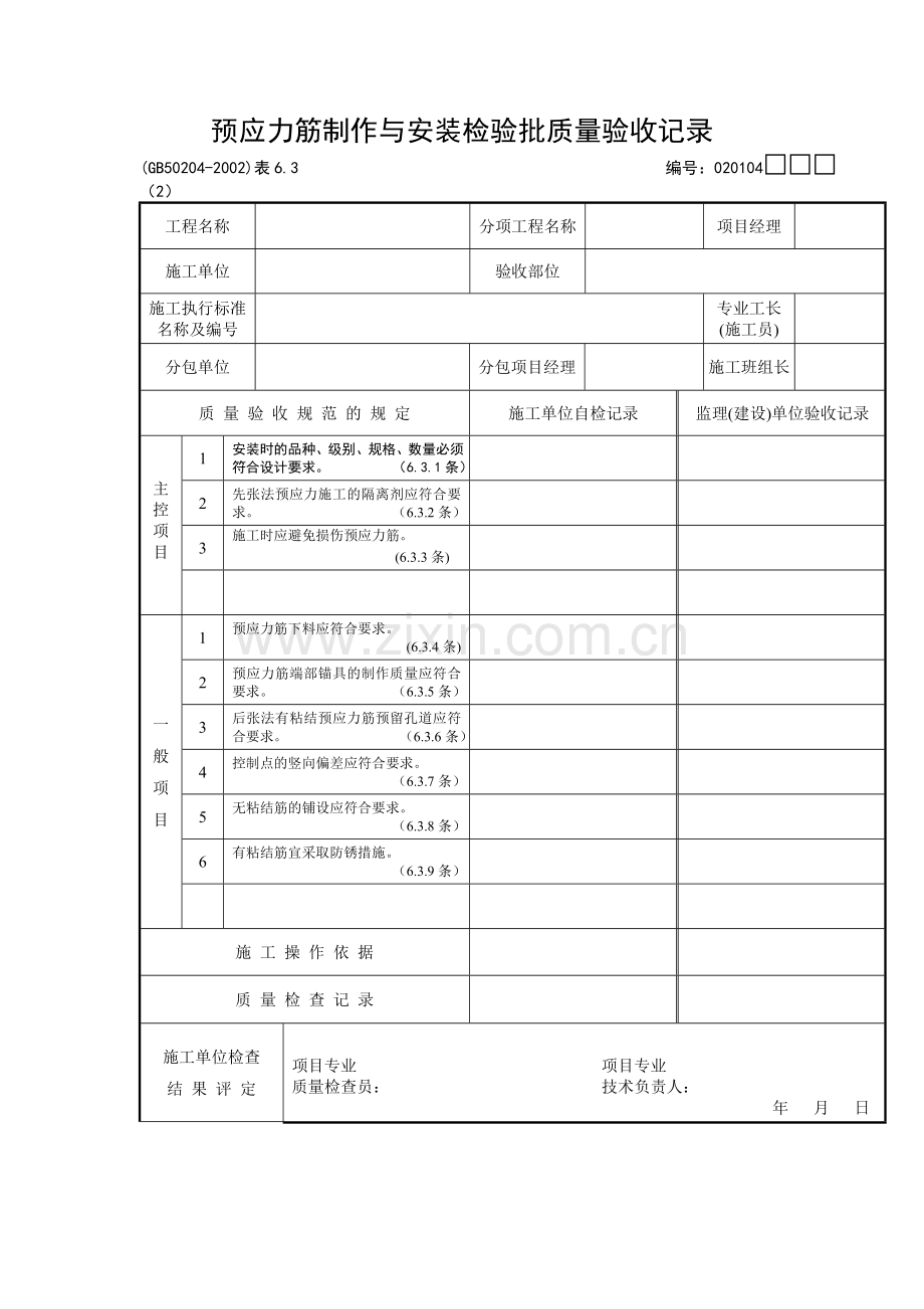 预应力筋制作与安装检验批质量验收记录.doc_第1页