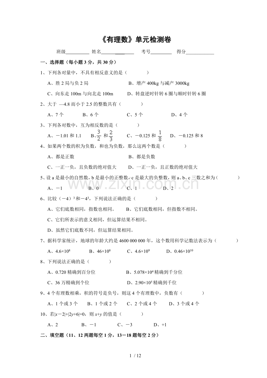 《有理数》单元检测卷经典3套含标准答案.doc_第1页