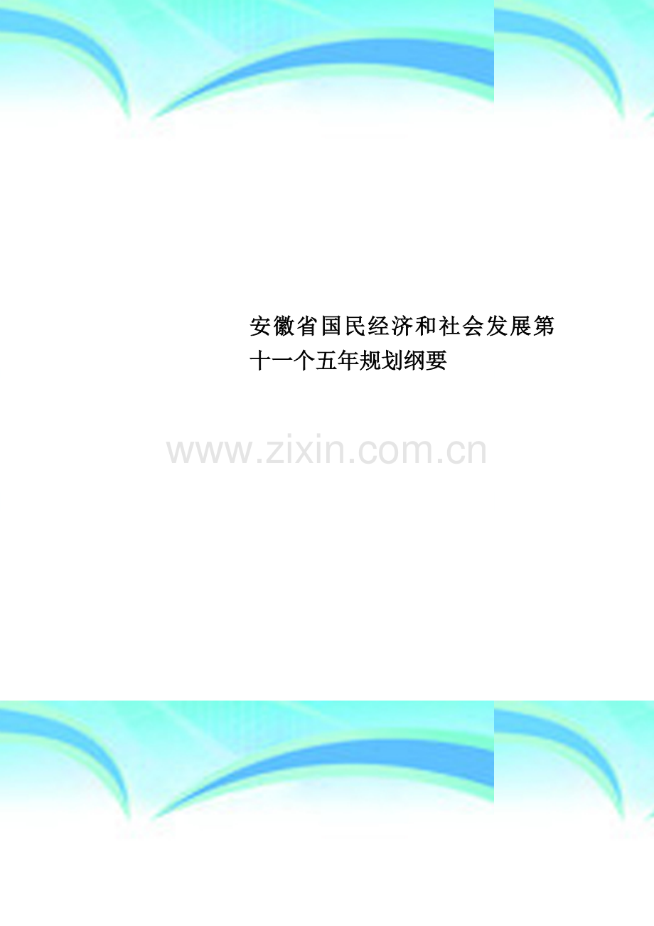 安徽省国民经济和社会发展第十一个五年规划纲要.doc_第1页