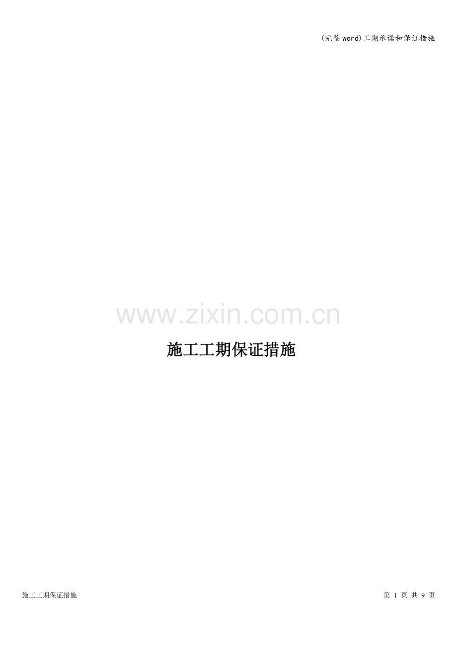 工期承诺和保证措施.doc_第1页