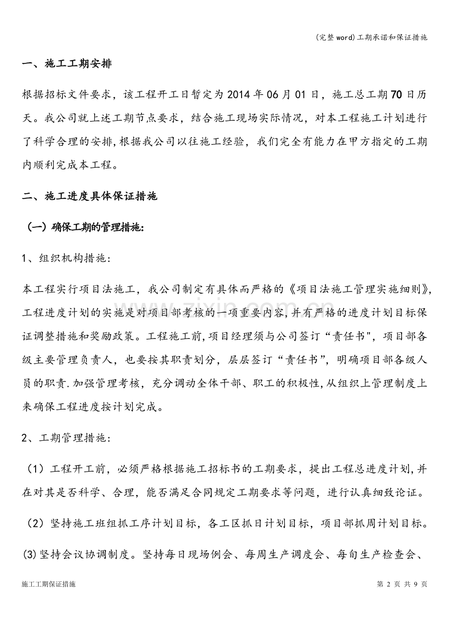 工期承诺和保证措施.doc_第2页