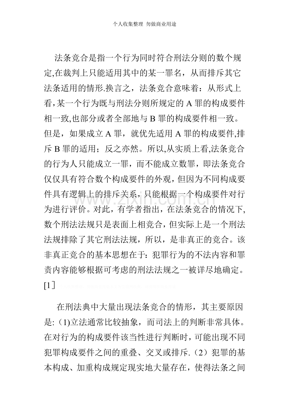 法条竞合的特别关系研究——兼与张明楷教授商榷.doc_第2页