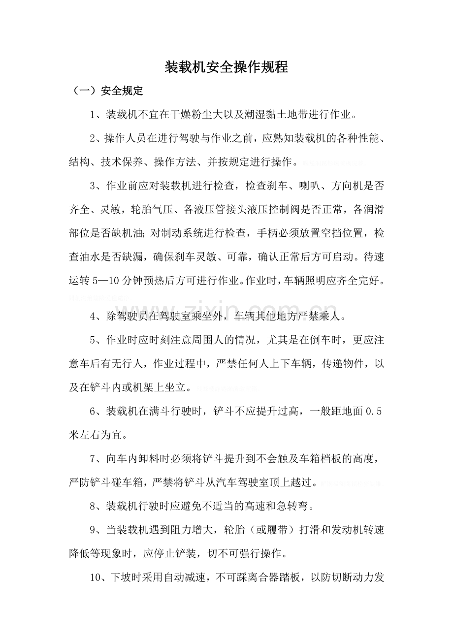 装载机安全操作规程.doc_第1页