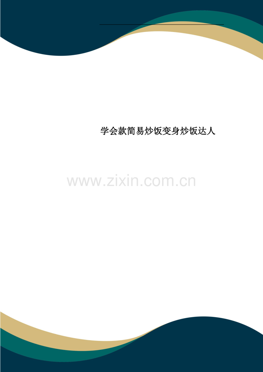 学会款简易炒饭变身炒饭达人.doc_第1页