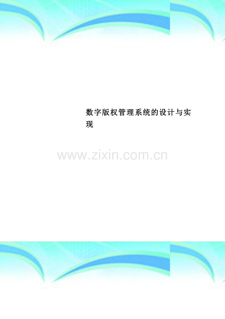 数字版权管理系统的设计与实现.doc_第1页