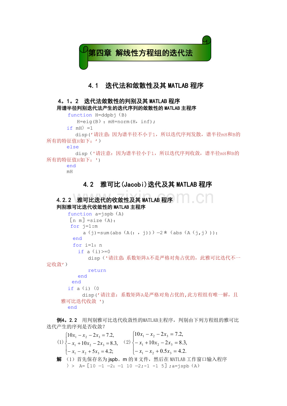 第四章解线性方程组的迭代法.doc_第1页
