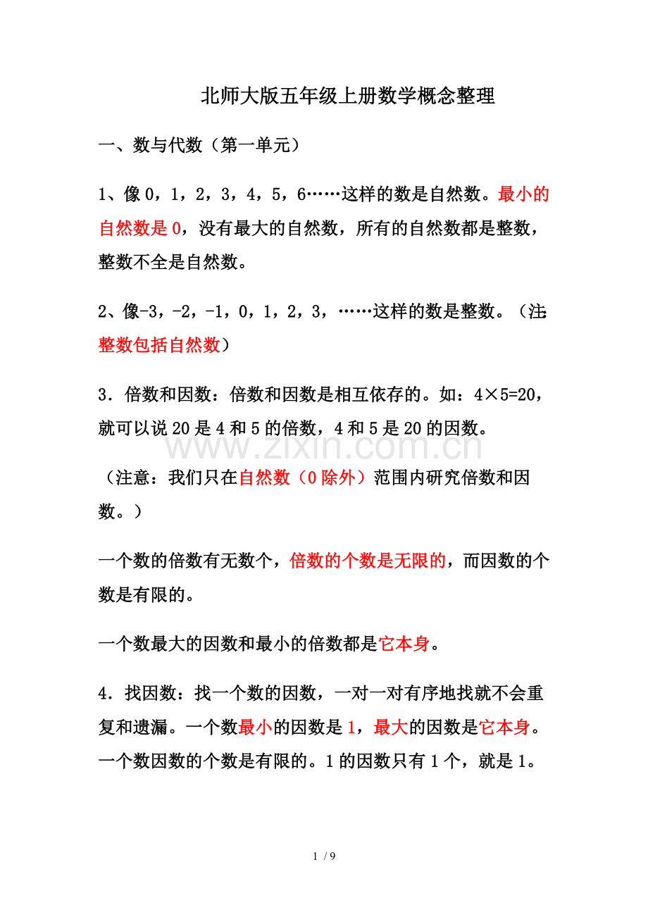 北师大新版五年级上册数学概念整理.doc_第1页