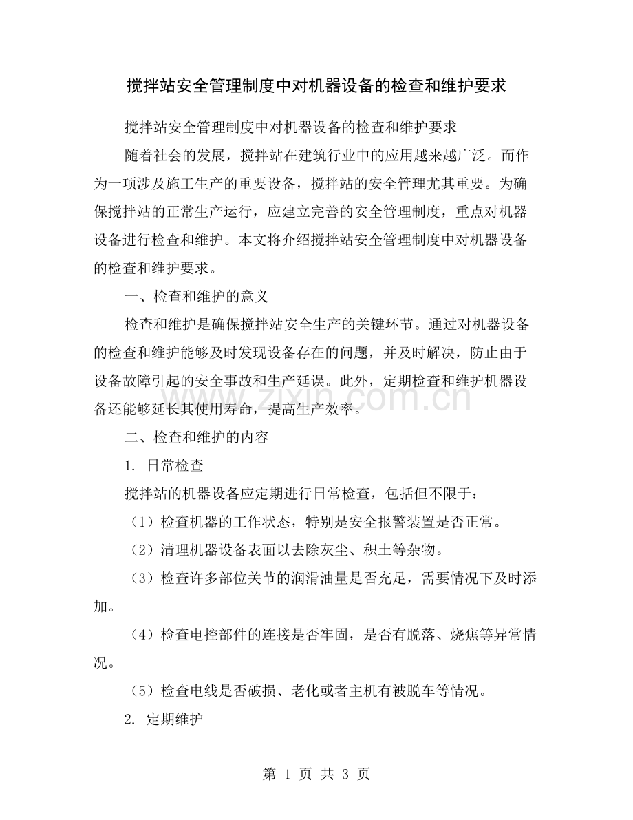 搅拌站安全管理制度中对机器设备的检查和维护要求.doc_第1页