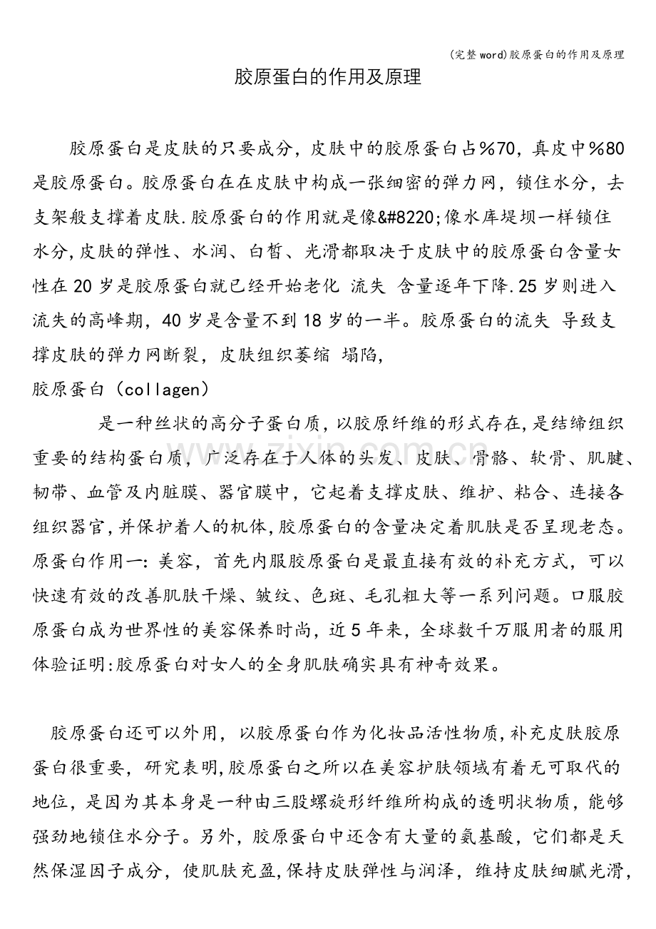 胶原蛋白的作用及原理.doc_第1页