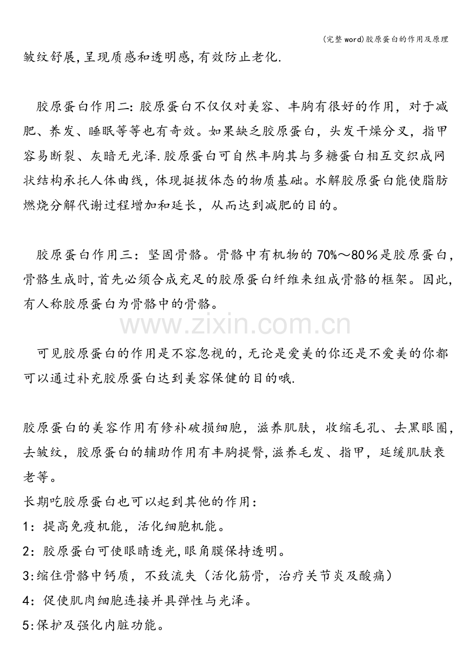 胶原蛋白的作用及原理.doc_第2页