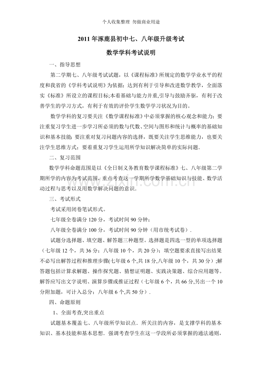 初中七、八年级考试数学复习说明.doc_第1页
