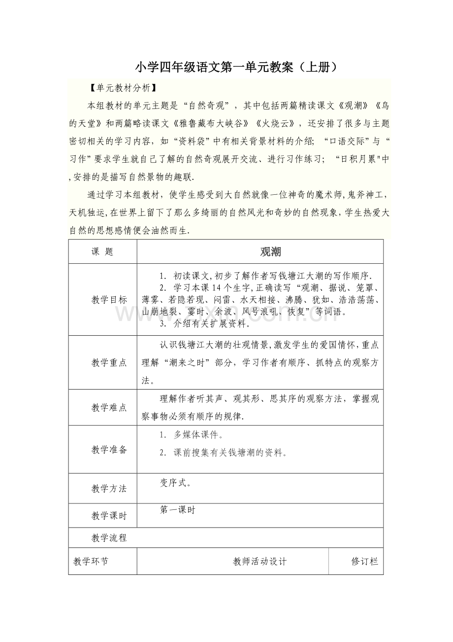 新人教四年级语文上册第一单元教学设计.doc_第1页