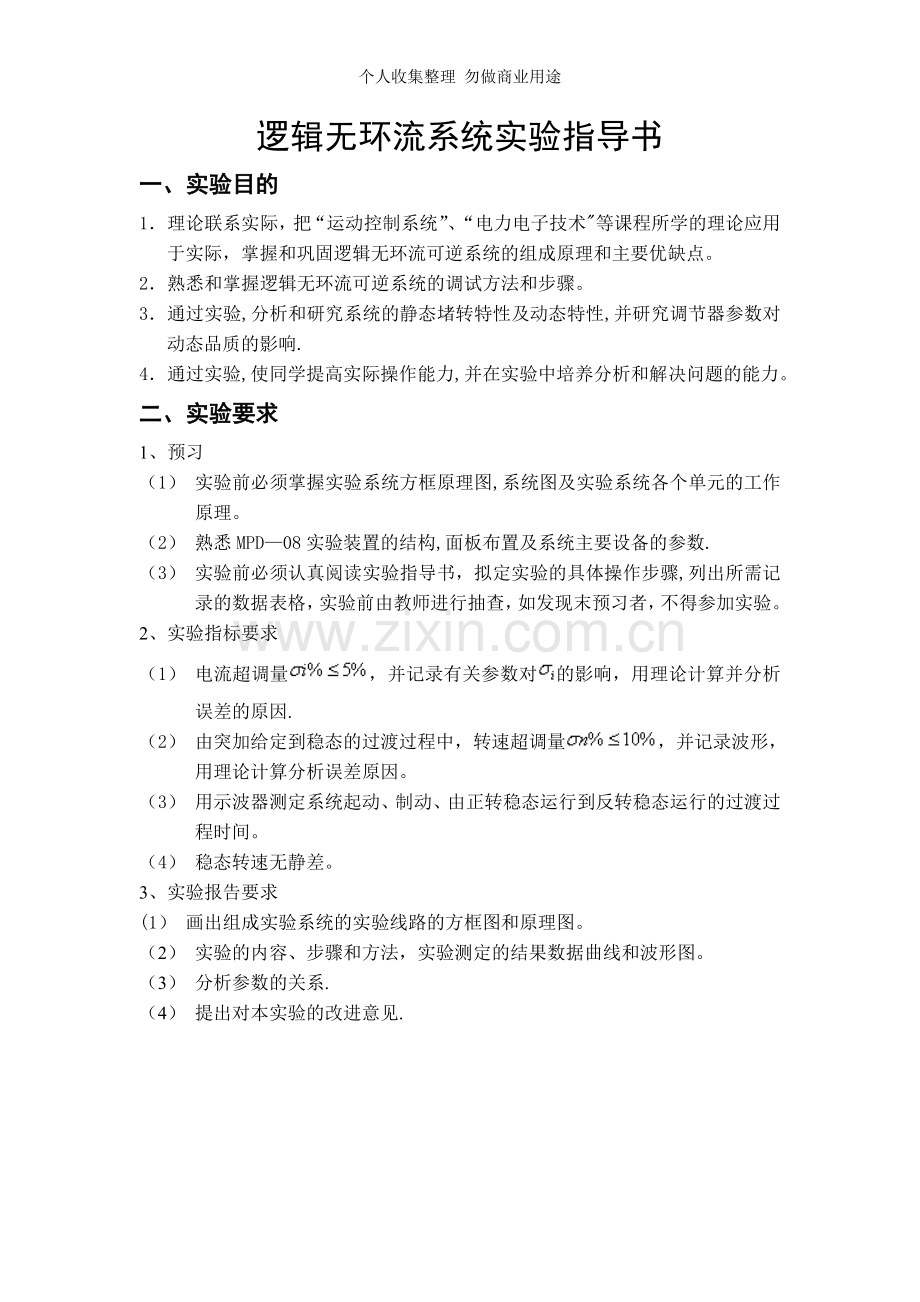 逻辑无环流系统实验指导.doc_第1页