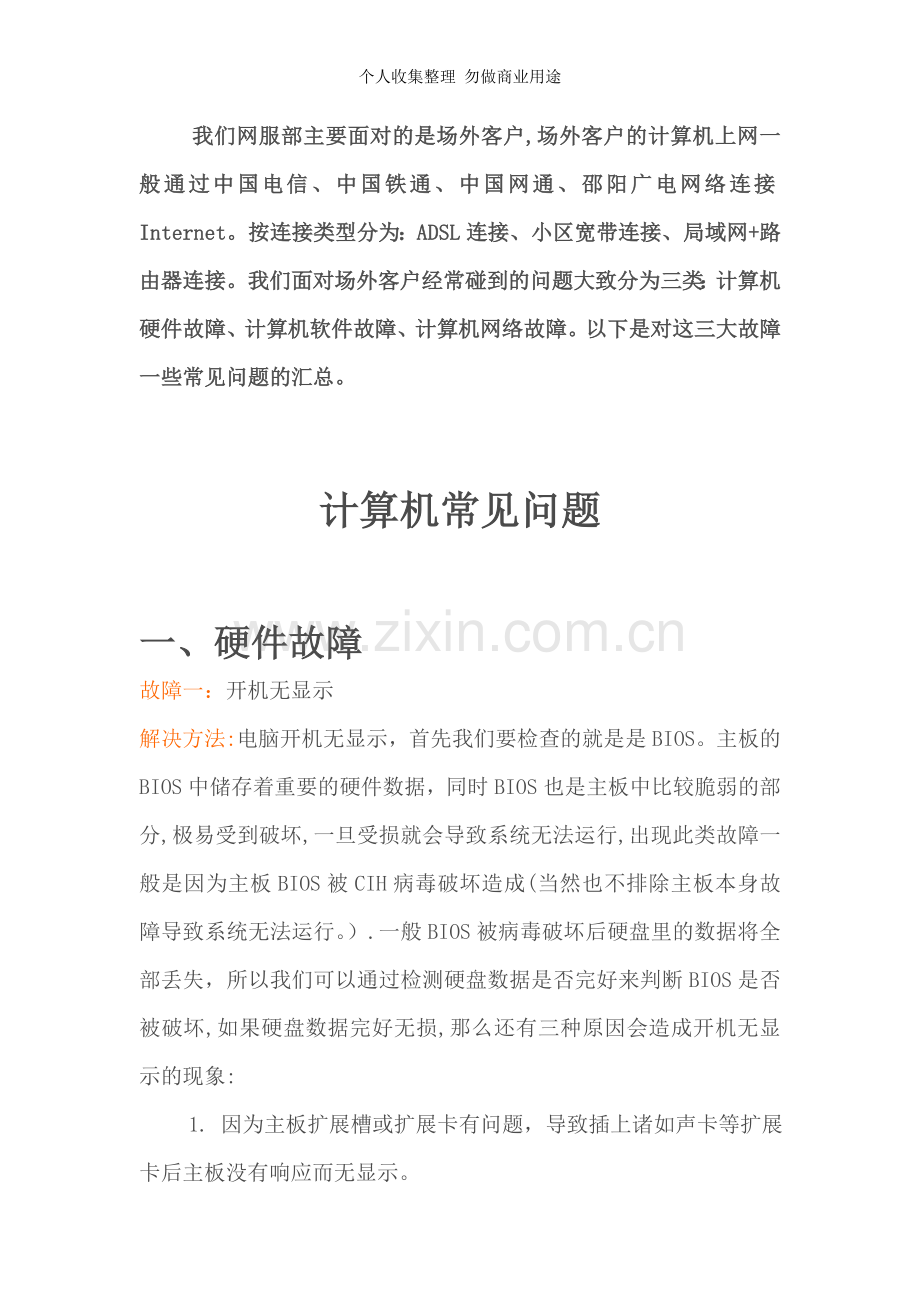 计算机故障大全[].doc_第1页