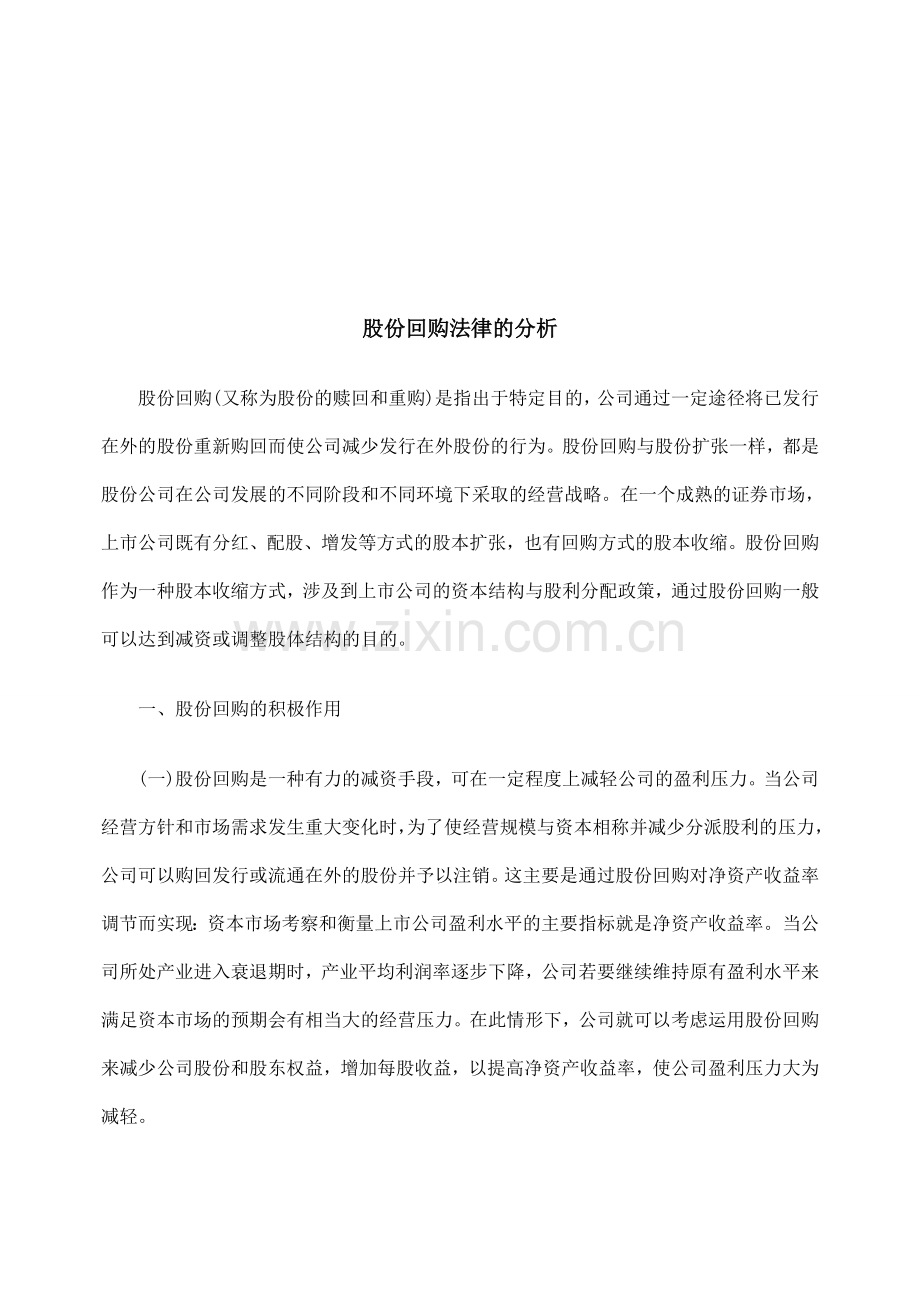股份回购法律的分析.doc_第1页