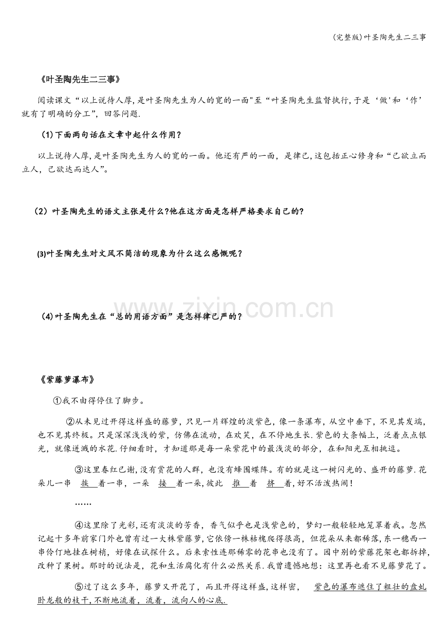 叶圣陶先生二三事.doc_第1页