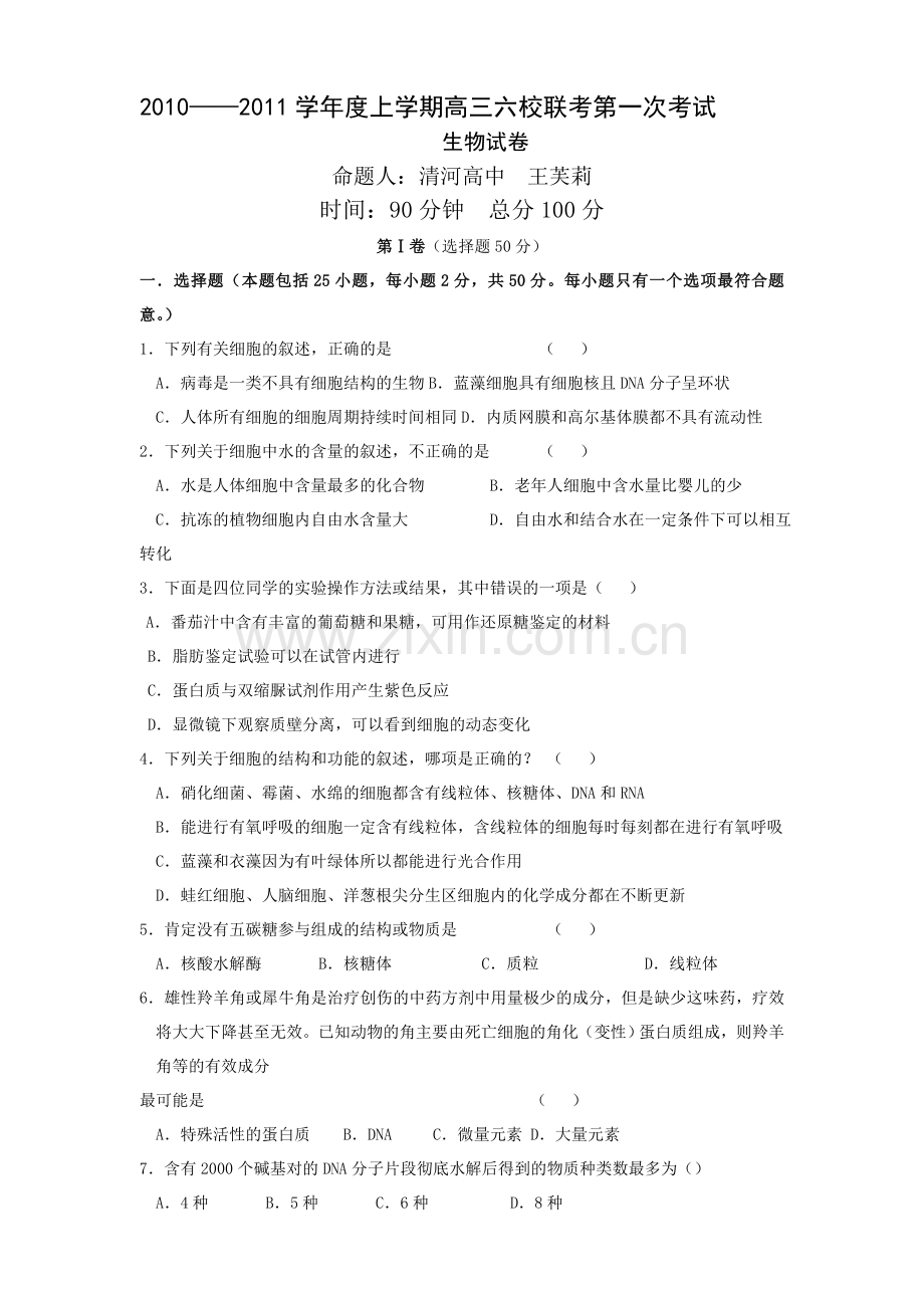 辽宁开原六校届高三上学期第一次联考(生物).doc_第1页