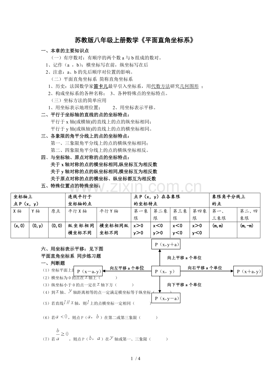 八年级数学上册第五章《平面直角坐标系》知识点及同步测验题.doc_第1页