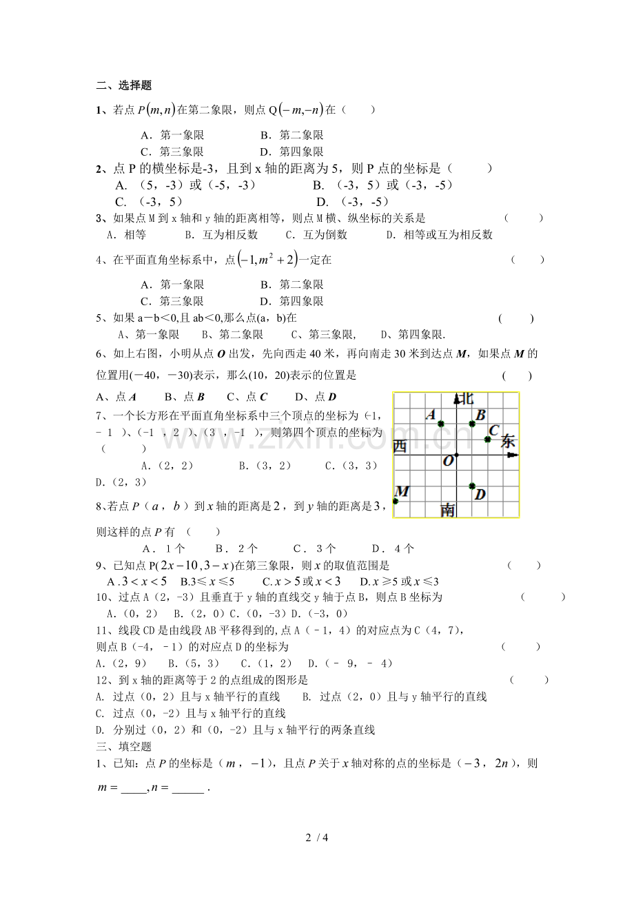 八年级数学上册第五章《平面直角坐标系》知识点及同步测验题.doc_第2页