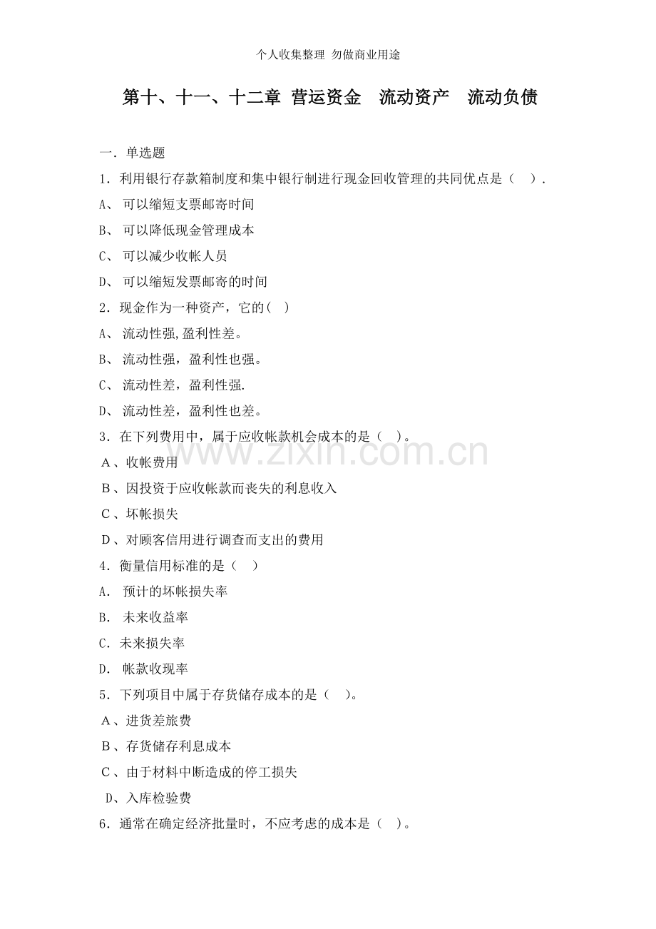 第十-十一-十二章营运资金流动资产流动负债.doc_第1页