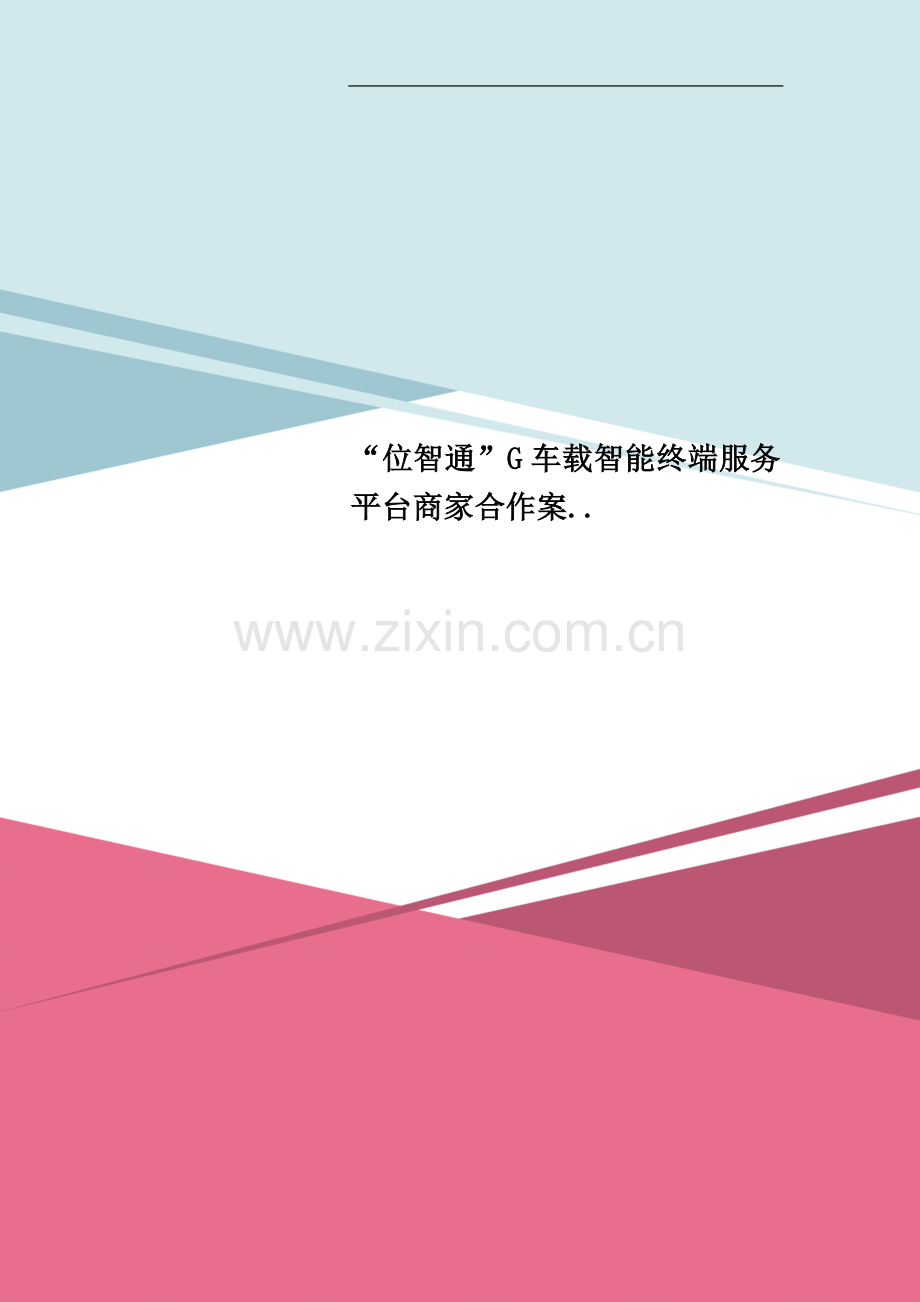 “位智通”G车载智能终端服务平台商家合作案...doc_第1页