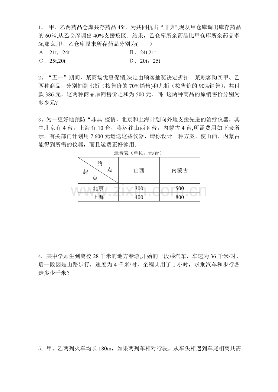 方程组应用题5.1.doc_第1页