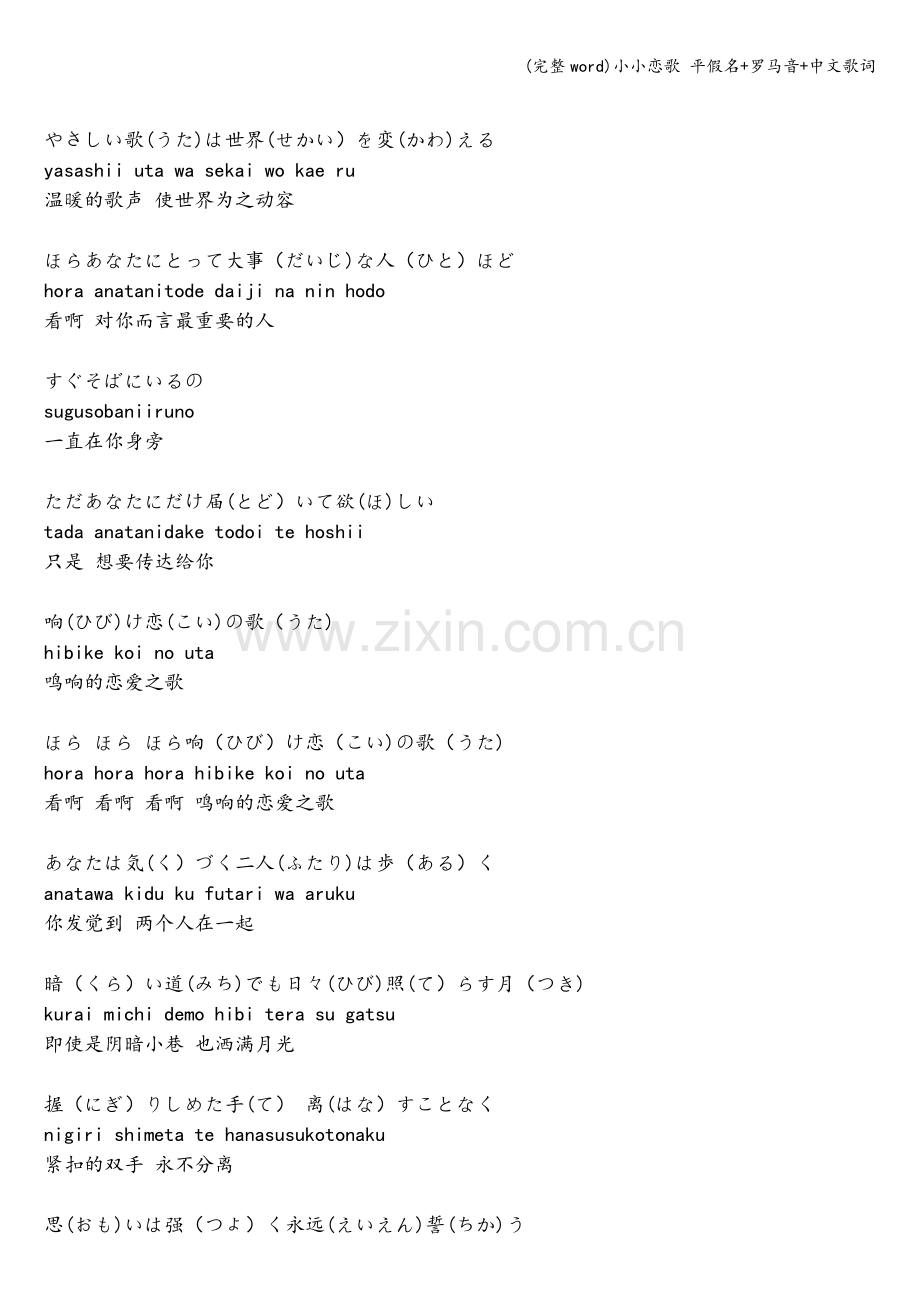 小小恋歌-平假名+罗马音+中文歌词.doc_第2页