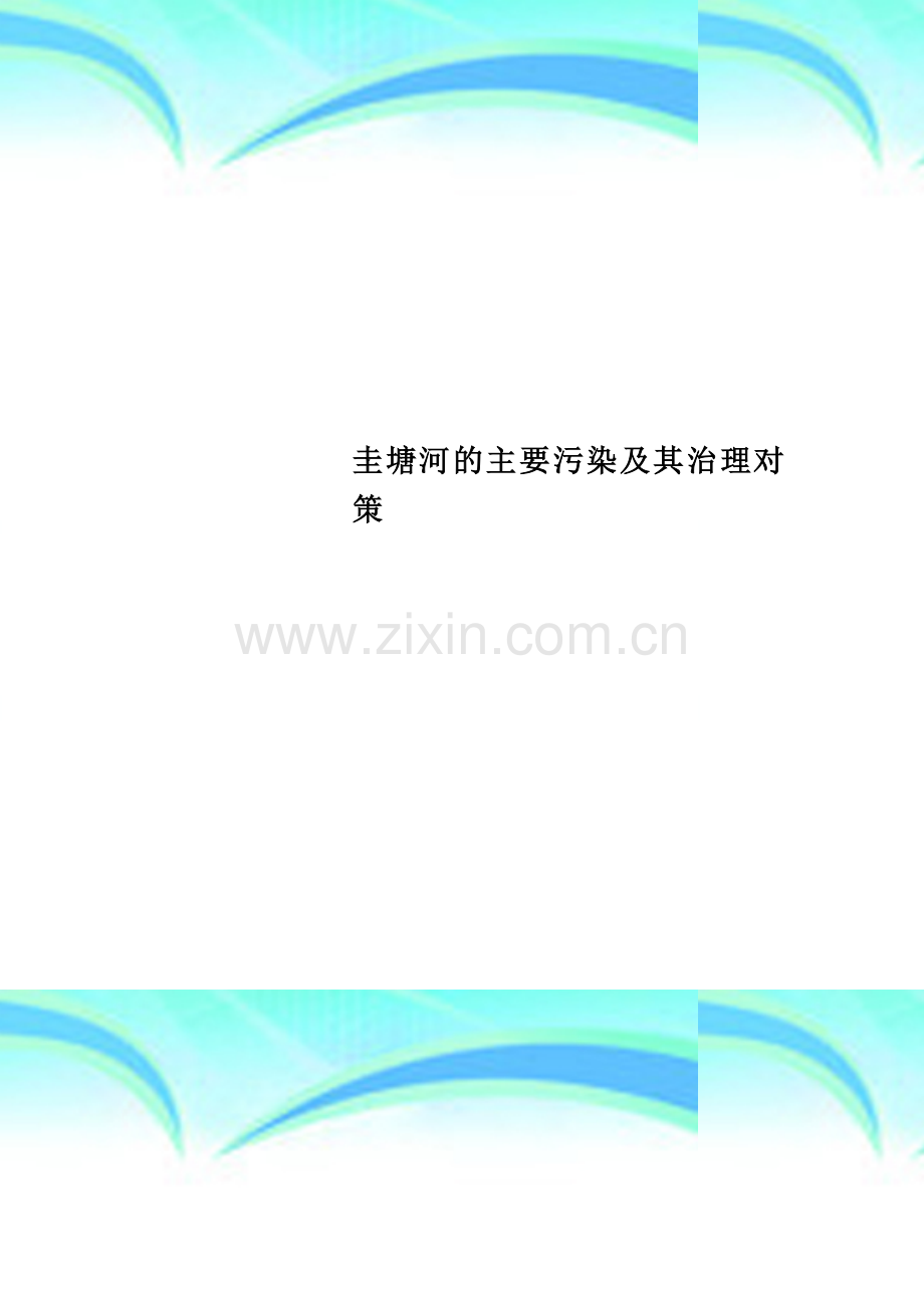 圭塘河的主要污染及其治理对策.doc_第1页
