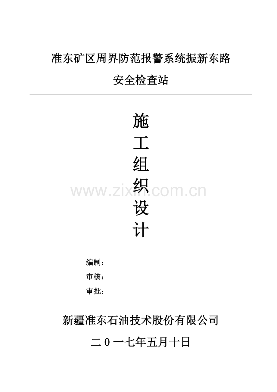 安全检查站施工组织设计.doc_第1页