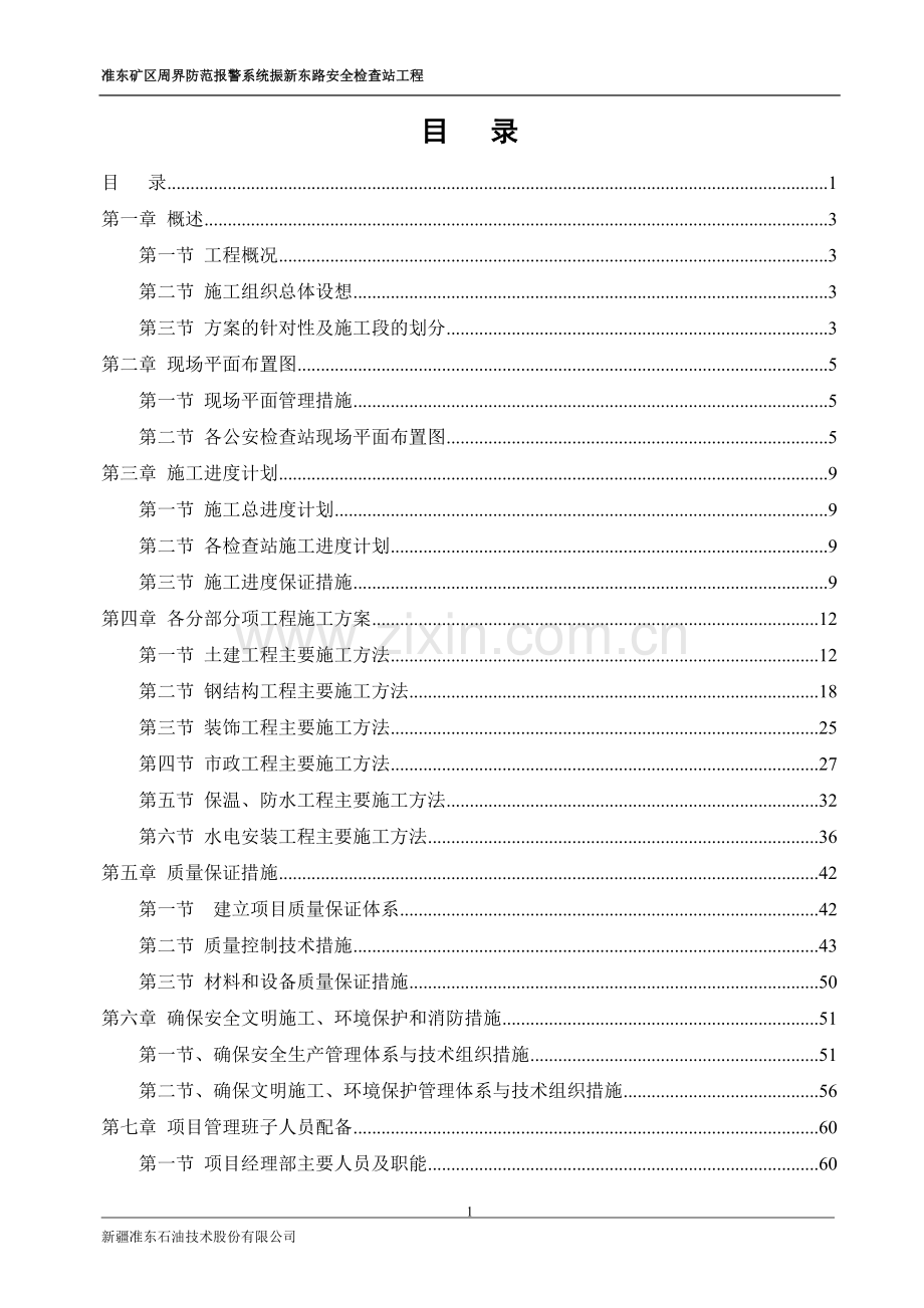 安全检查站施工组织设计.doc_第2页