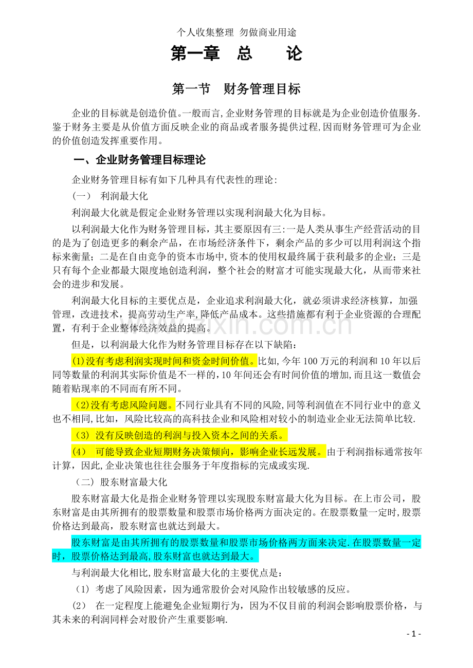 财务管理第一章总论4.doc_第1页