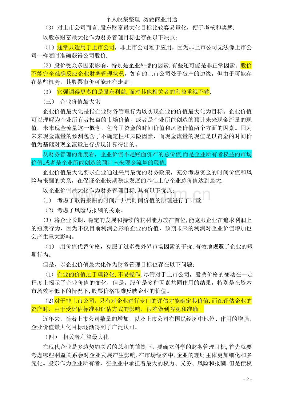 财务管理第一章总论4.doc_第2页