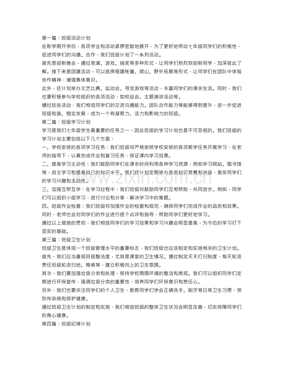 七年级班务工作计划【五篇】.doc_第1页