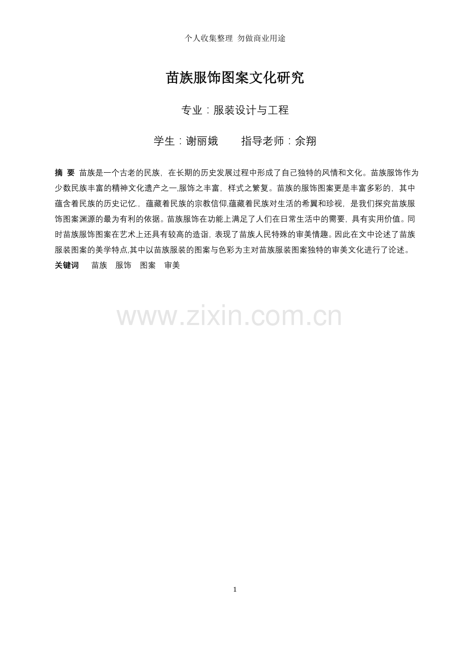 谢论文现苗族服饰图案文化研究.doc_第1页