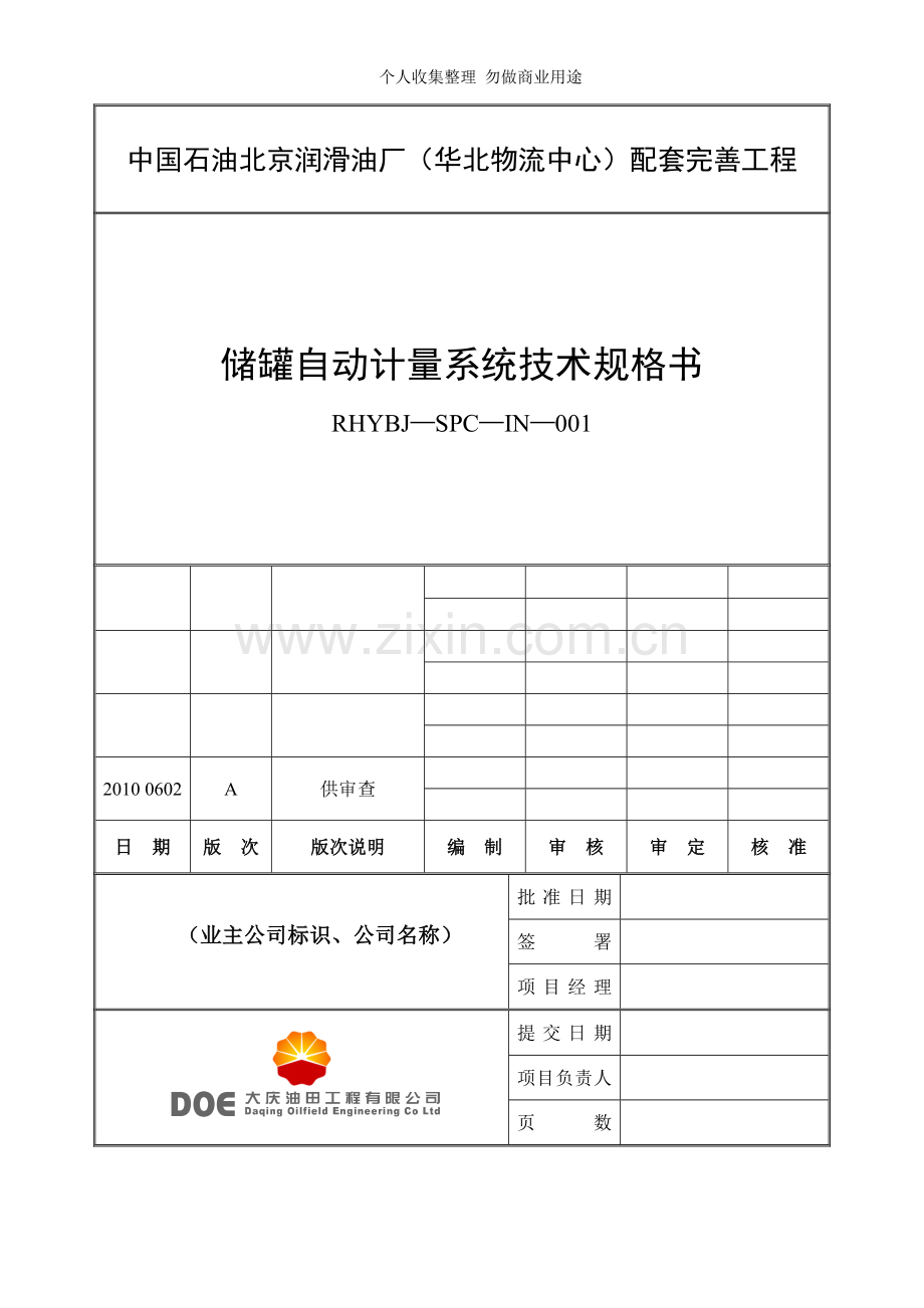 储罐自动计量系统技术规格书.doc_第1页