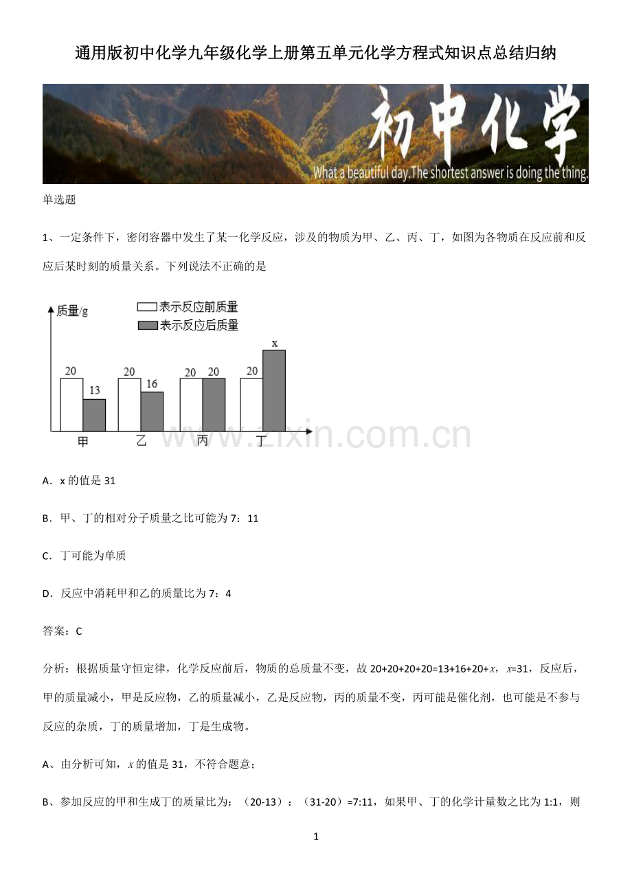 通用版初中化学九年级化学上册第五单元化学方程式知识点总结归纳.pdf_第1页