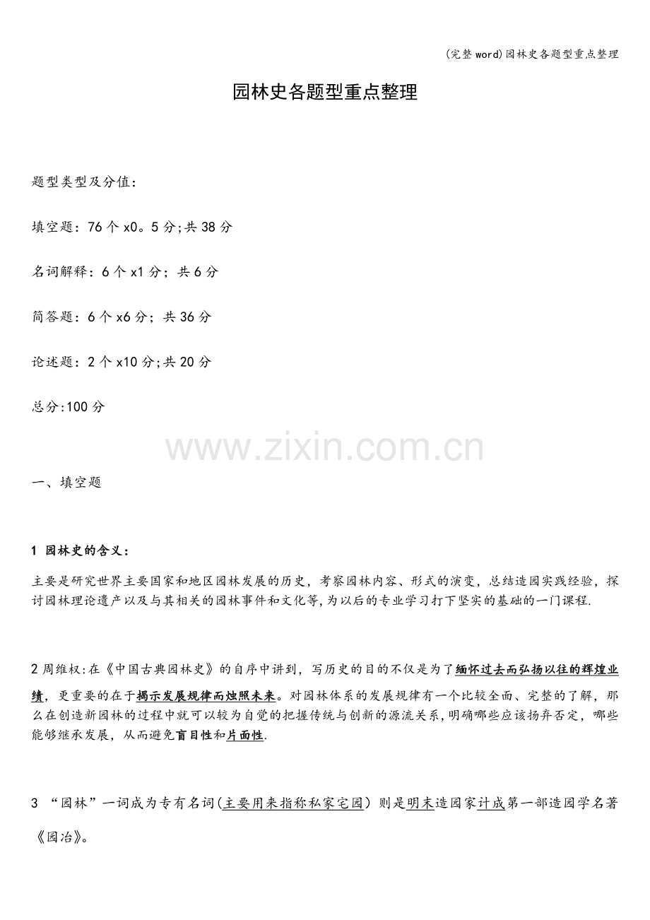 园林史各题型重点整理.doc_第1页