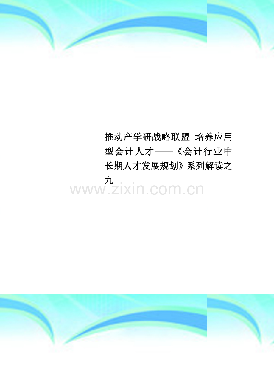 推动产学研战略联盟-培养应用型会计人才——《会计行业中长期人才发展规划》系列解读之九.doc_第1页