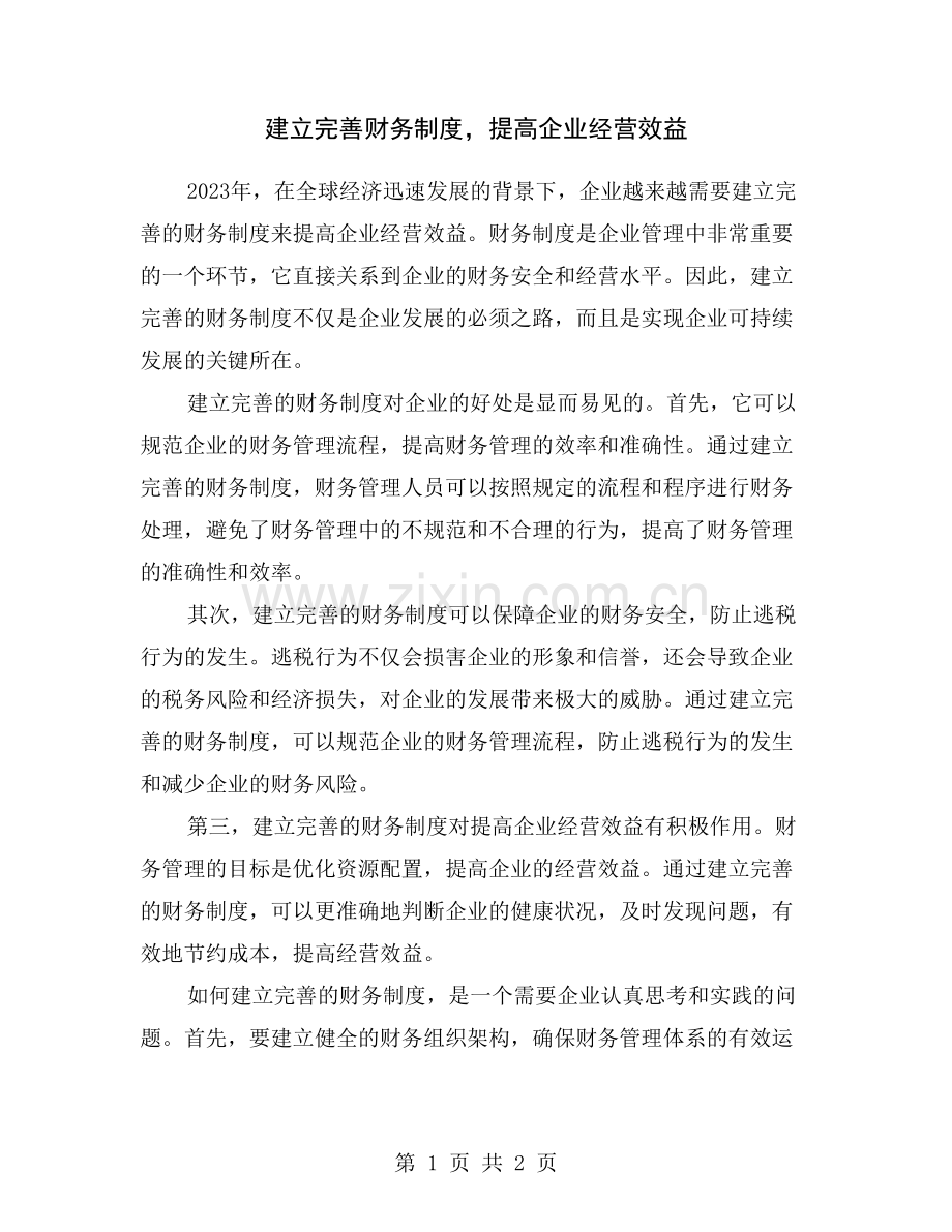 建立完善财务制度-提高企业经营效益.doc_第1页