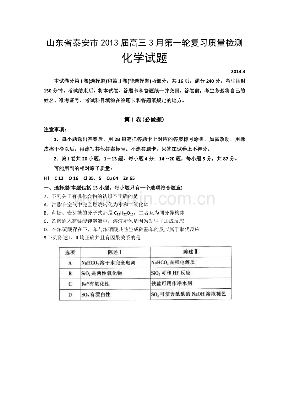 山东泰安市高三第一轮复习质量检测理综化学试题Word版含答案.doc_第1页