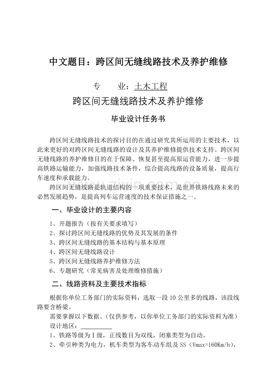跨期间无缝线路设计及其养护维修本科毕业论文.doc_第1页