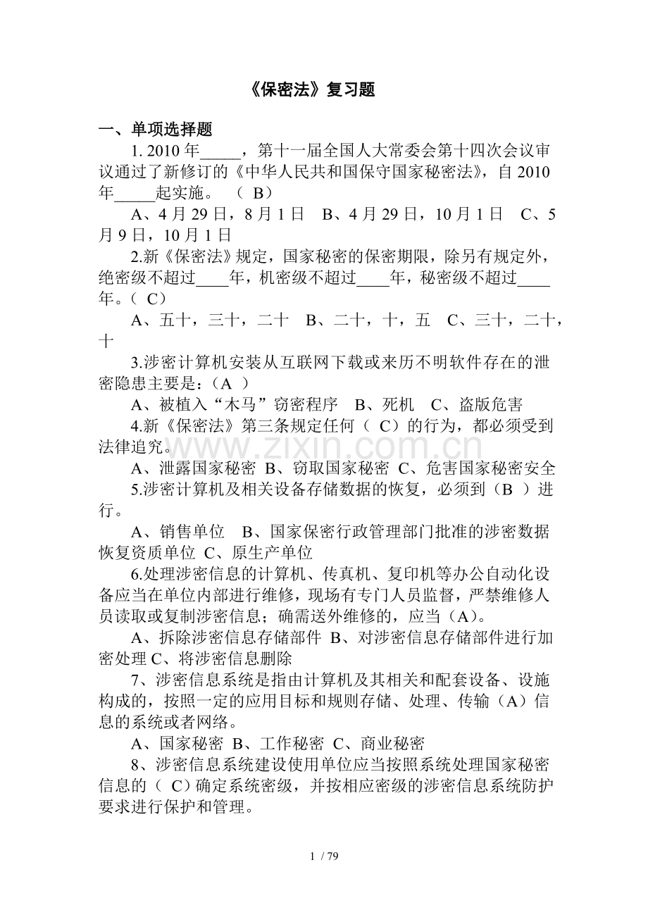 普法复习考试题.doc_第1页
