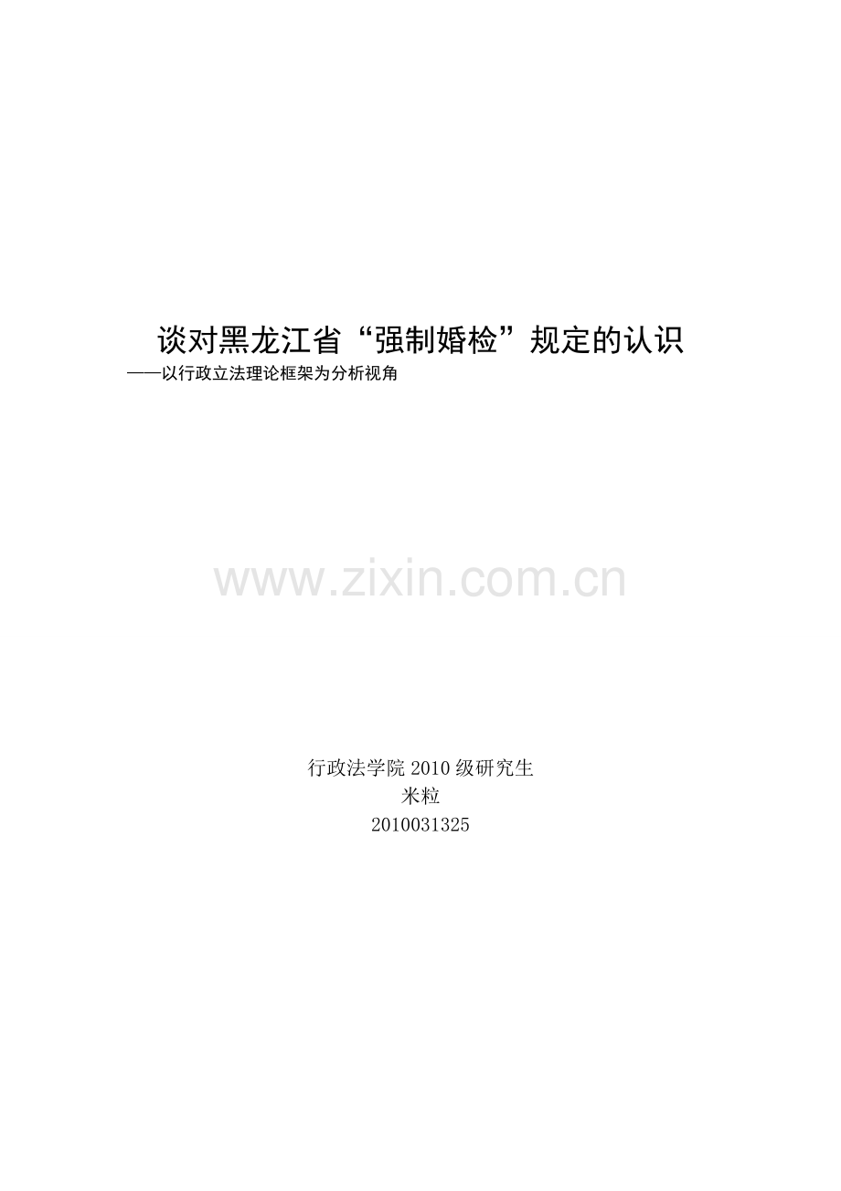 从行政立法角谈对黑龙江“强制婚检”规定的认识.doc_第1页
