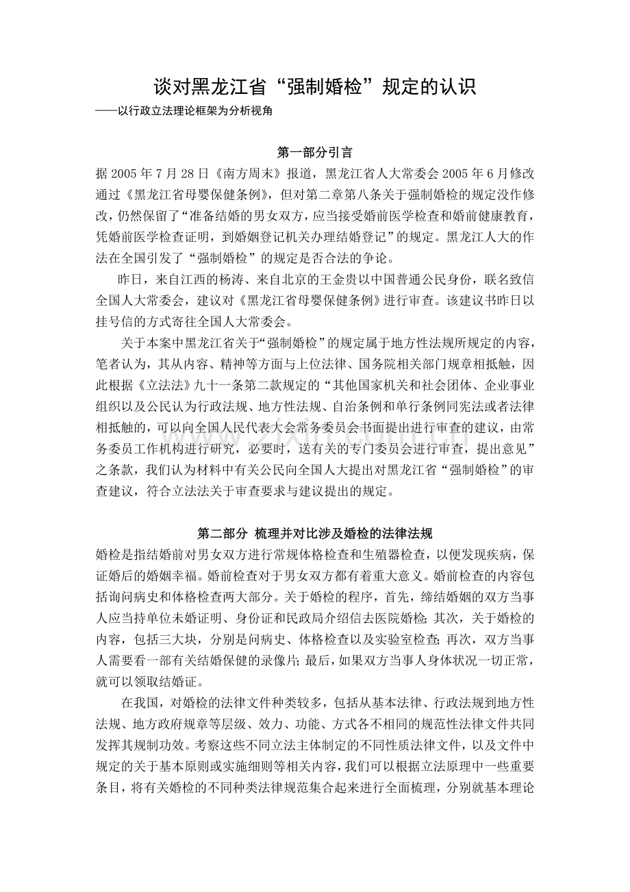 从行政立法角谈对黑龙江“强制婚检”规定的认识.doc_第2页