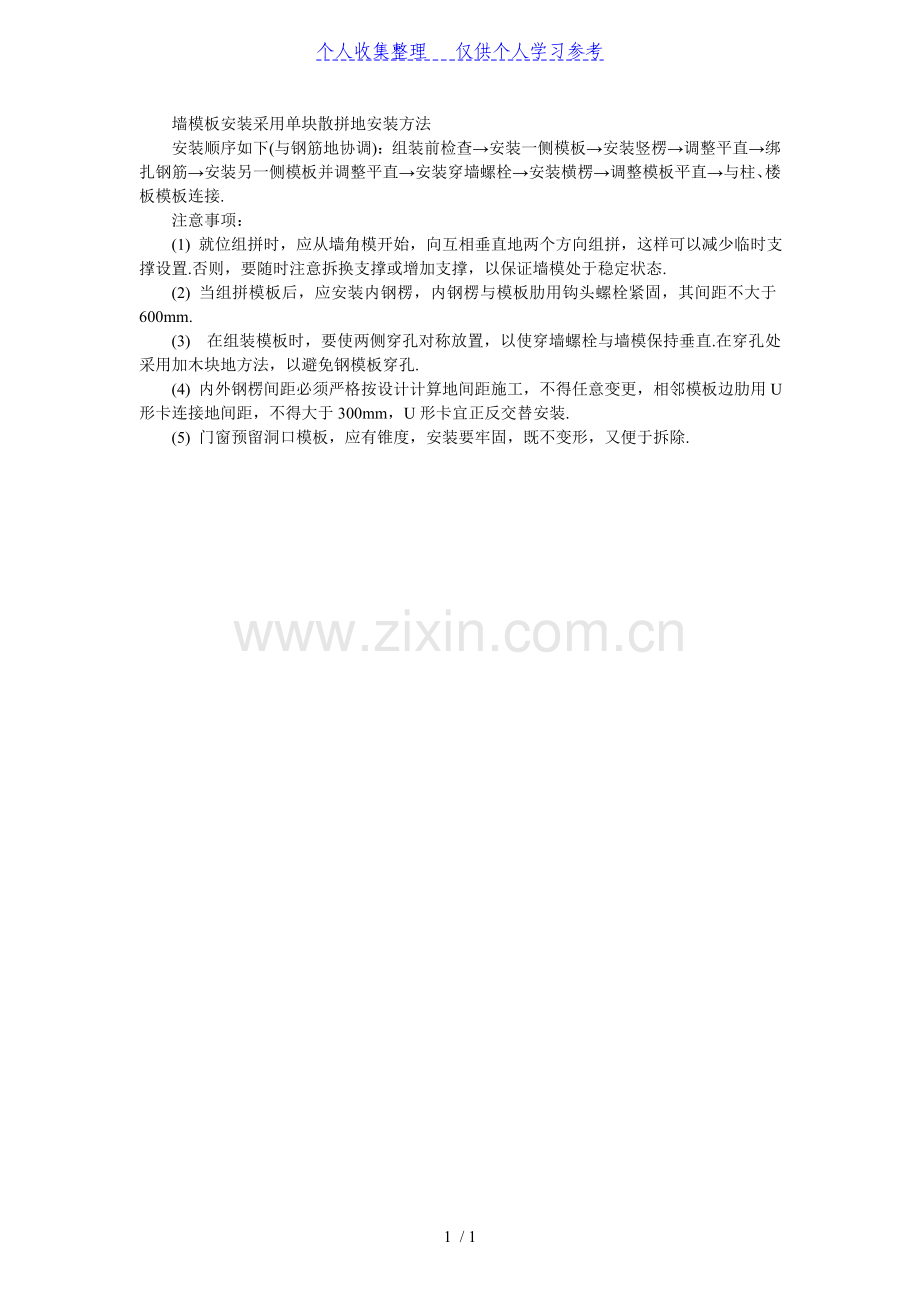墙模板安装采用单块散拼的安装方法.doc_第1页