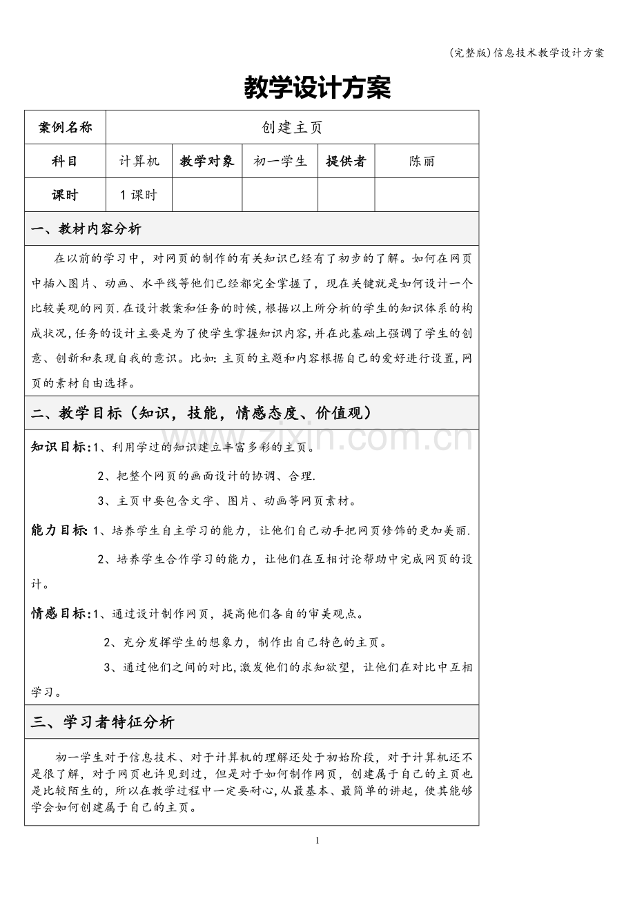 信息技术教学设计方案.doc_第1页