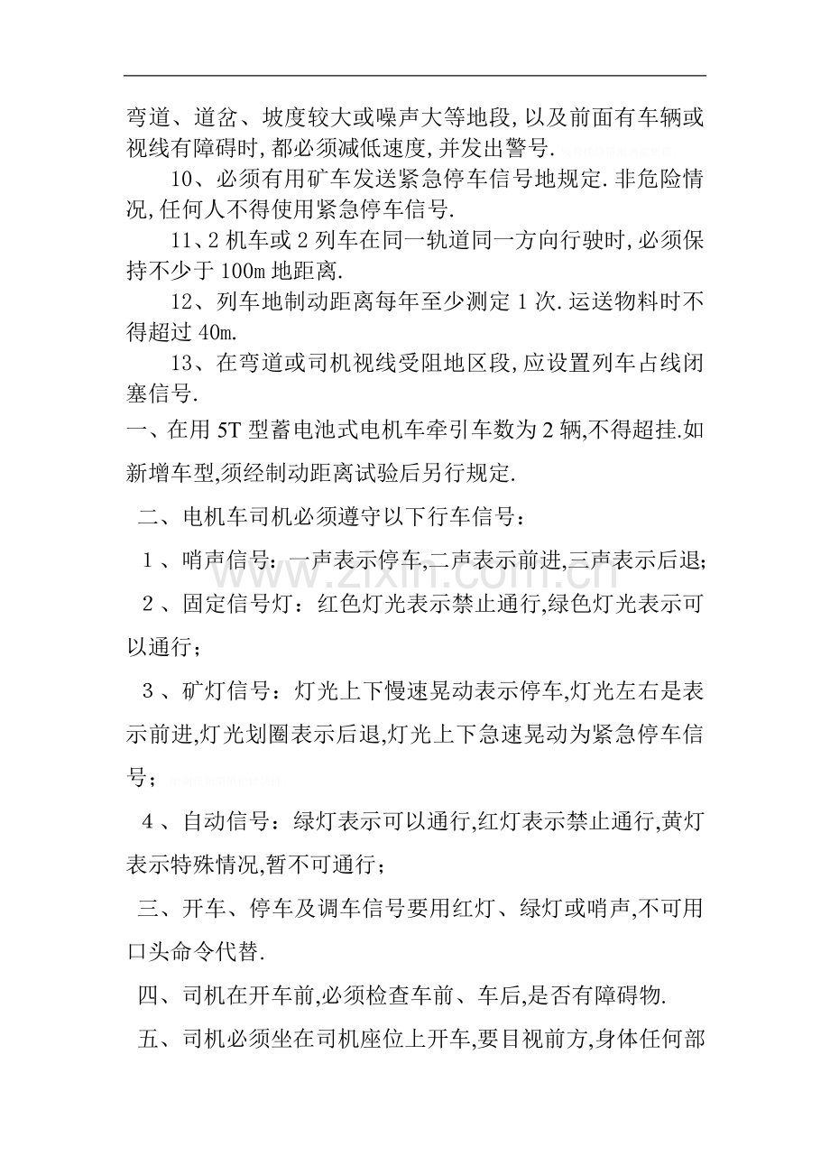 蓄电池机车运行安全技术措施.doc_第2页