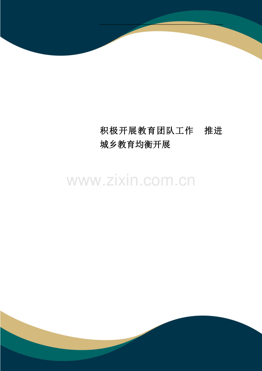 积极开展教育团队工作--推进城乡教育均衡发展.doc_第1页
